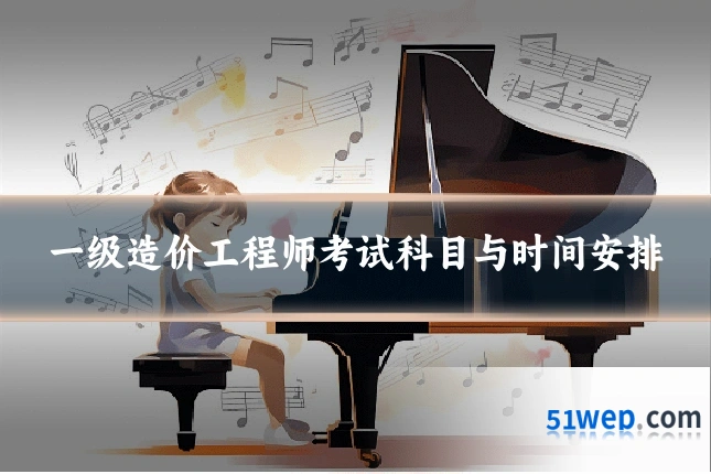 一级造价工程师考试科目与时间安排