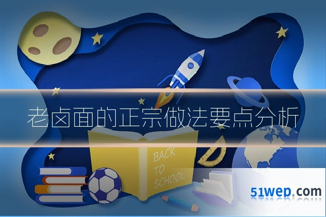 老卤面的正宗做法要点分析