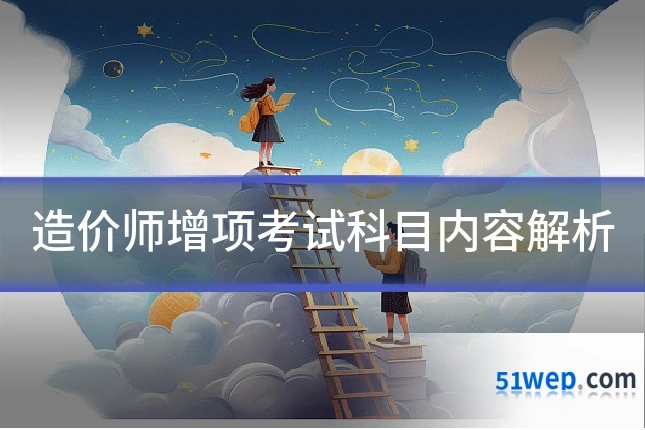 造价师增项考试科目内容解析
