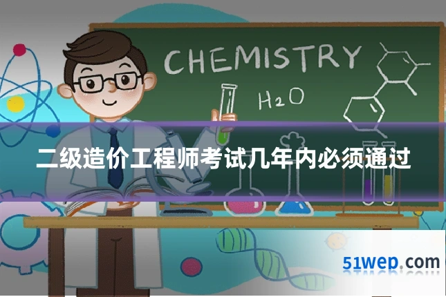 二级造价工程师考试几年内必须通过