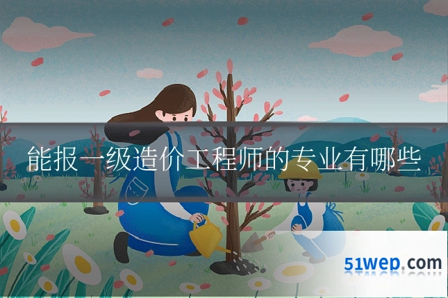 能报一级造价工程师的专业有哪些