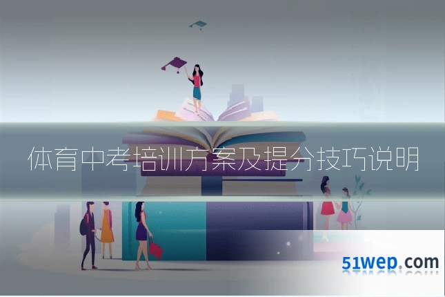 体育中考培训方案及提分技巧说明