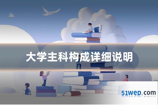 大学主科构成详细说明