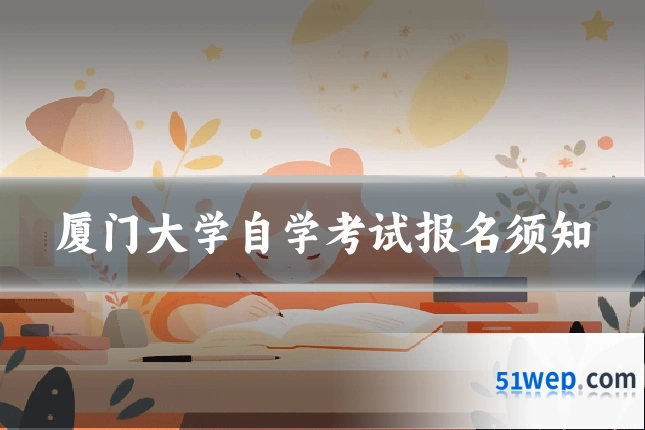 厦门大学自学考试报名须知