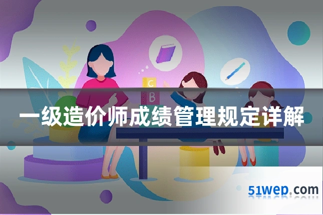 一级造价师成绩管理规定详解
