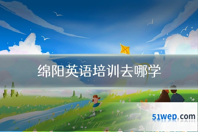 绵阳英语培训去哪学