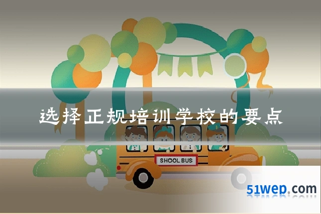 选择正规培训学校的要点
