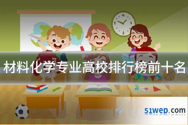 材料化学专业高校排行榜前十名