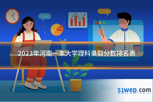 2023年河南一本大学理科录取分数排名表