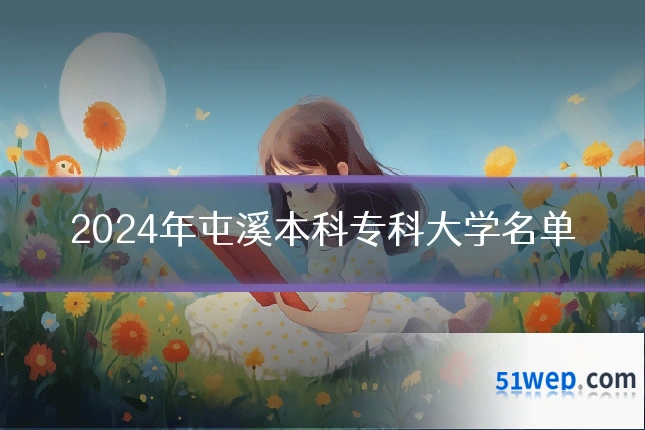 2024年屯溪本科专科大学名单