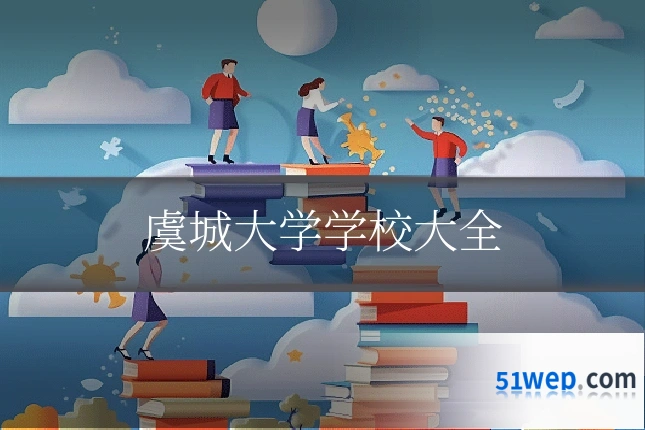 虞城大学学校大全