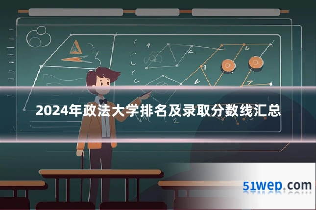 2024年政法大学排名及录取分数线汇总