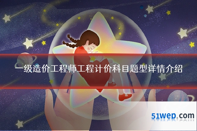 一级造价工程师工程计价科目题型详情介绍