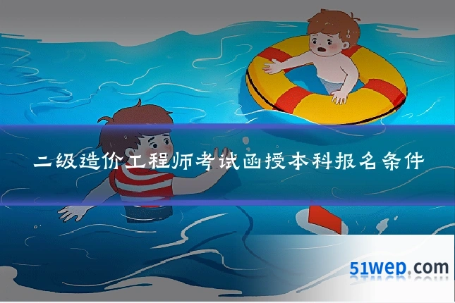 二级造价工程师考试函授本科报名条件