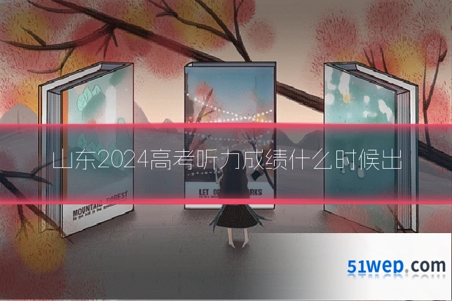 山东2024高考听力成绩什么时候出