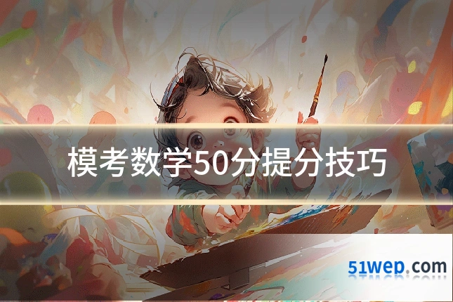 模考数学50分提分技巧
