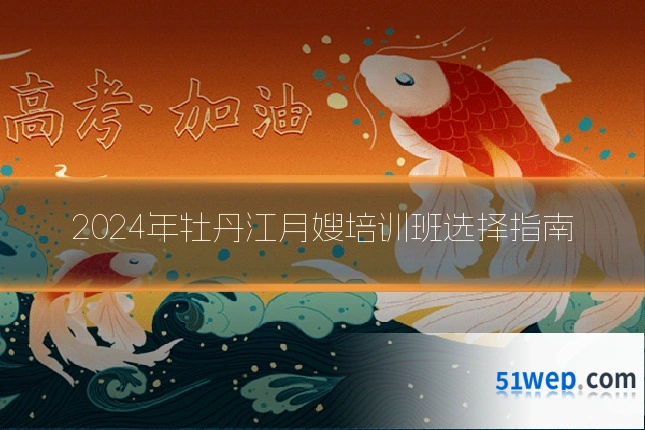 2024年牡丹江月嫂培训班选择指南