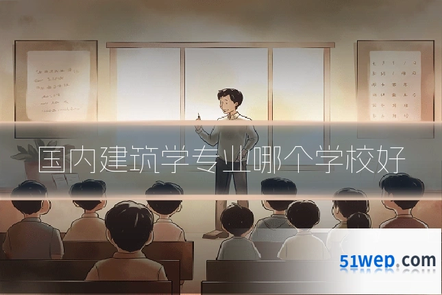 国内建筑学专业哪个学校好