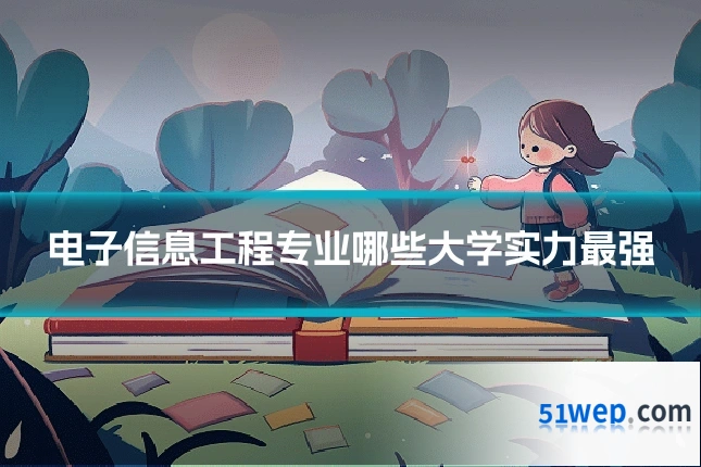 电子信息工程专业哪些大学实力最强