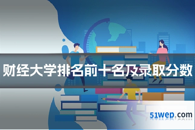 财经大学排名前十名及录取分数
