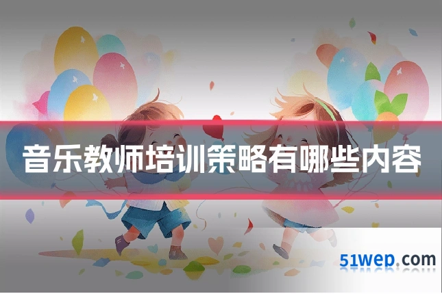 音乐教师培训策略有哪些内容