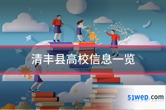 清丰县高校信息一览
