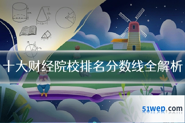 十大财经院校排名分数线全解析