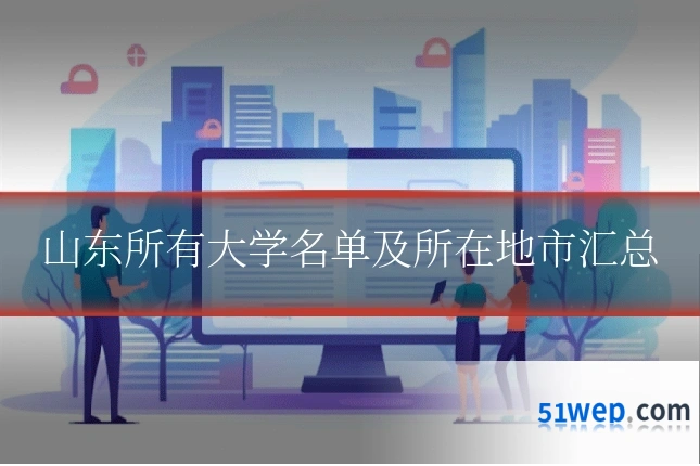 山东所有大学名单及所在地市汇总