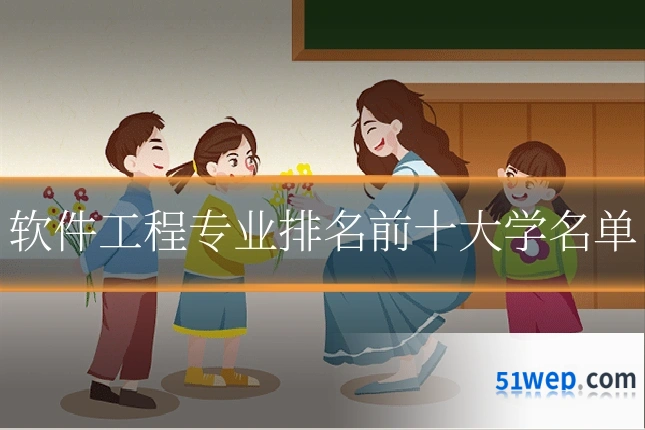 软件工程专业排名前十大学名单
