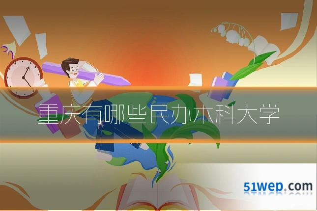 重庆有哪些民办本科大学