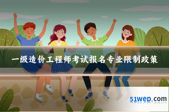 一级造价工程师考试报名专业限制政策
