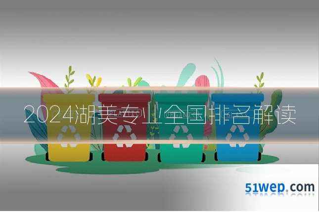 2024湖美专业全国排名解读