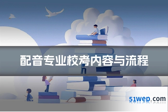 配音专业校考内容与流程