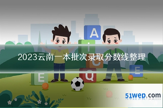 2023云南一本批次录取分数线整理