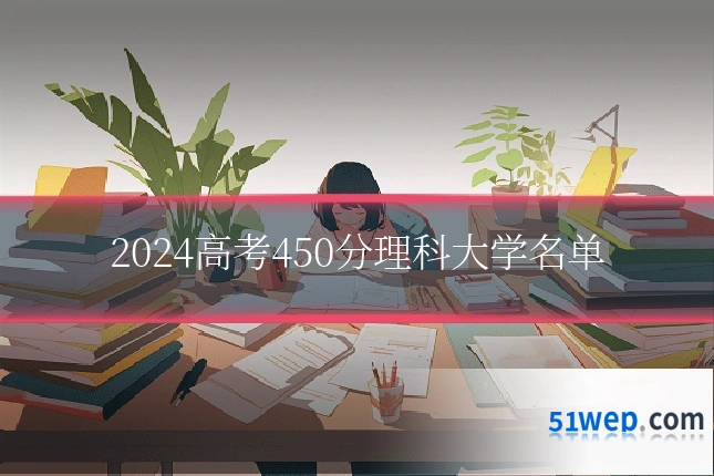 2024高考450分理科大学名单