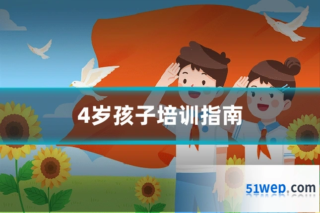 4岁孩子培训指南