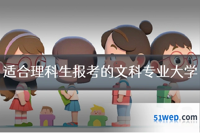 适合理科生报考的文科专业大学