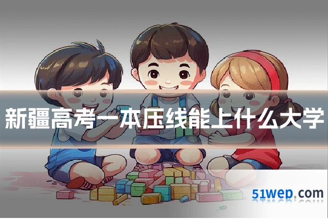新疆高考一本压线能上什么大学