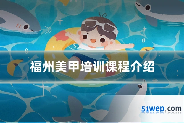 福州美甲培训课程介绍