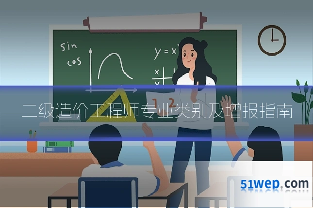 二级造价工程师专业类别及增报指南