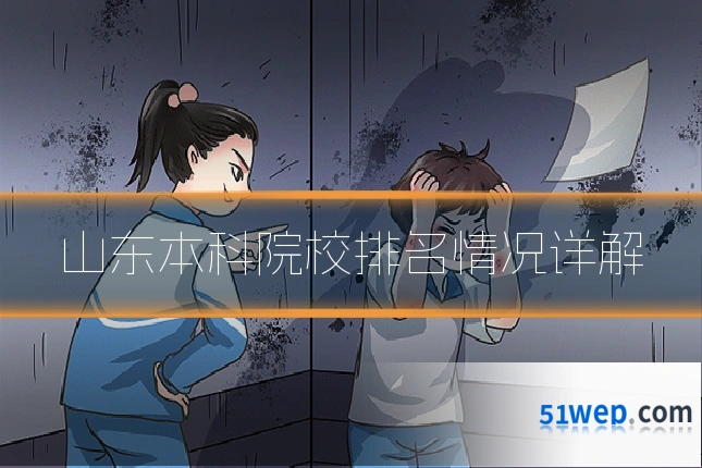 山东本科院校排名情况详解