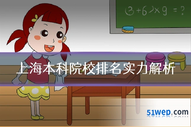 上海本科院校排名实力解析