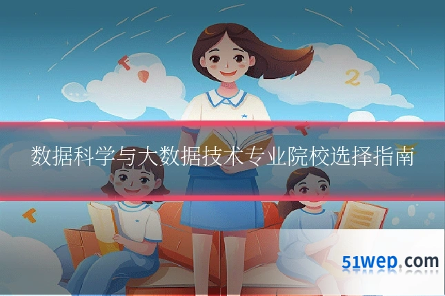数据科学与大数据技术专业院校选择指南