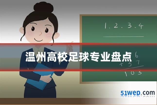 温州高校足球专业盘点