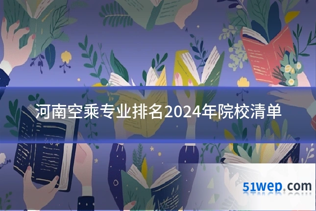 河南空乘专业排名2024年院校清单