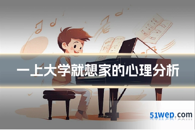 一上大学就想家的心理分析