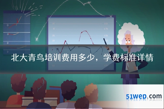 北大青鸟培训费用多少,学费标准详情