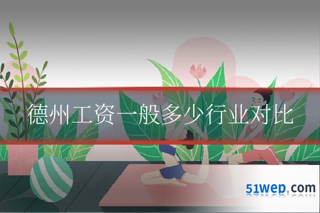 德州工资一般多少行业对比