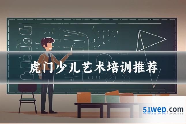 虎门少儿艺术培训推荐