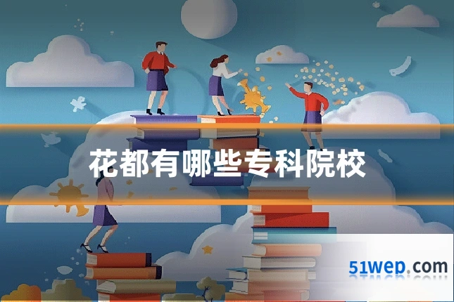 花都有哪些专科院校